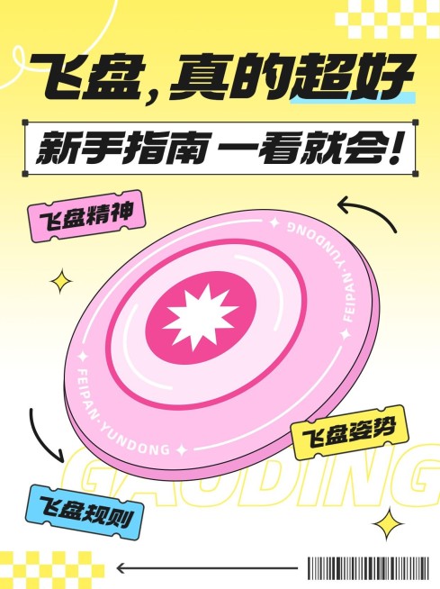 飞盘运动知识科普小红书封面预览效果