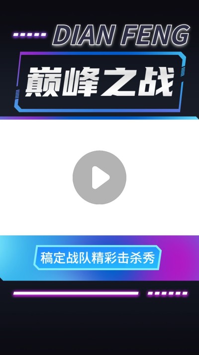 电竞游戏混剪竖版视频边框