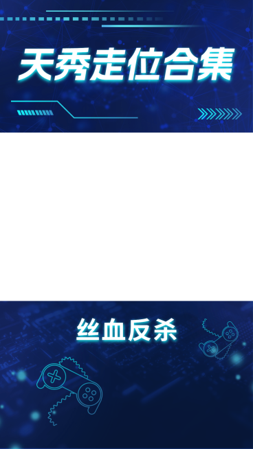 电竞游戏解说混剪竖版视频边框预览效果