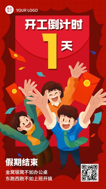 开门红企业新年开工倒计时1天卡通插画手机海报预览效果