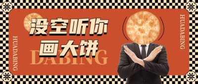 趣味搞笑微信封面公众号首图