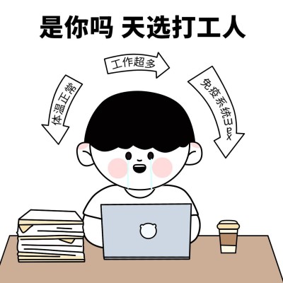 趣味疫情天选打工人表情包