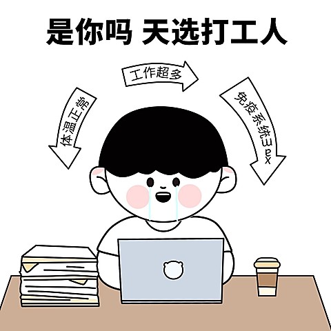 趣味疫情天选打工人表情包
