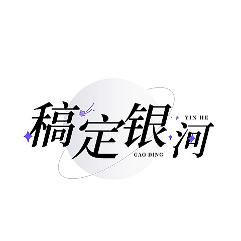 粉丝应援创意LOGO设计