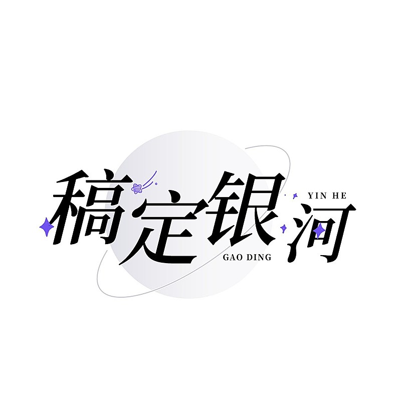 粉丝应援创意LOGO设计