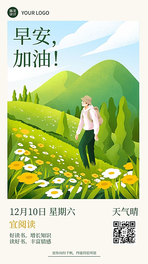 企业早安问候清新励志手绘插画日签海报