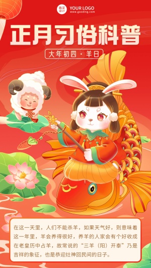 春节兔年正月节日科普插画手机海报