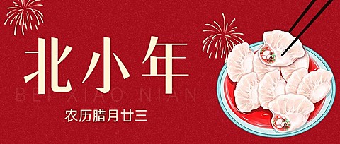 北小年节日祝福公众号首图