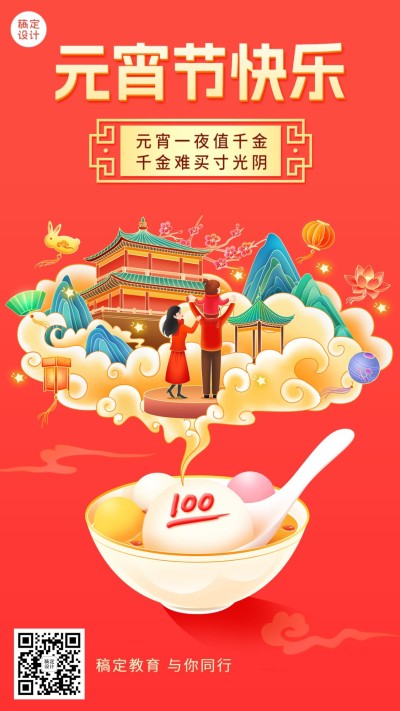 教育行业元宵节祝福卡通插画手机海报