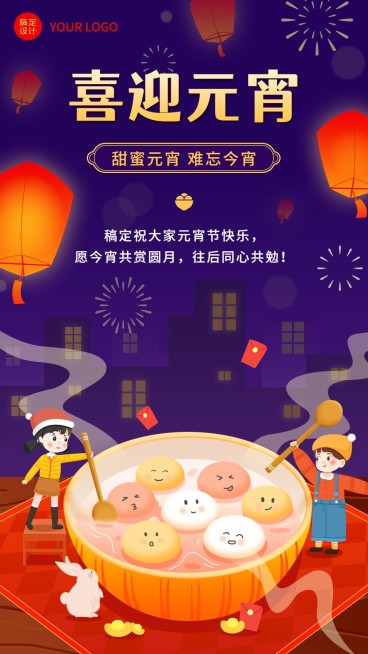 元宵节日祝福插画手机海报预览效果