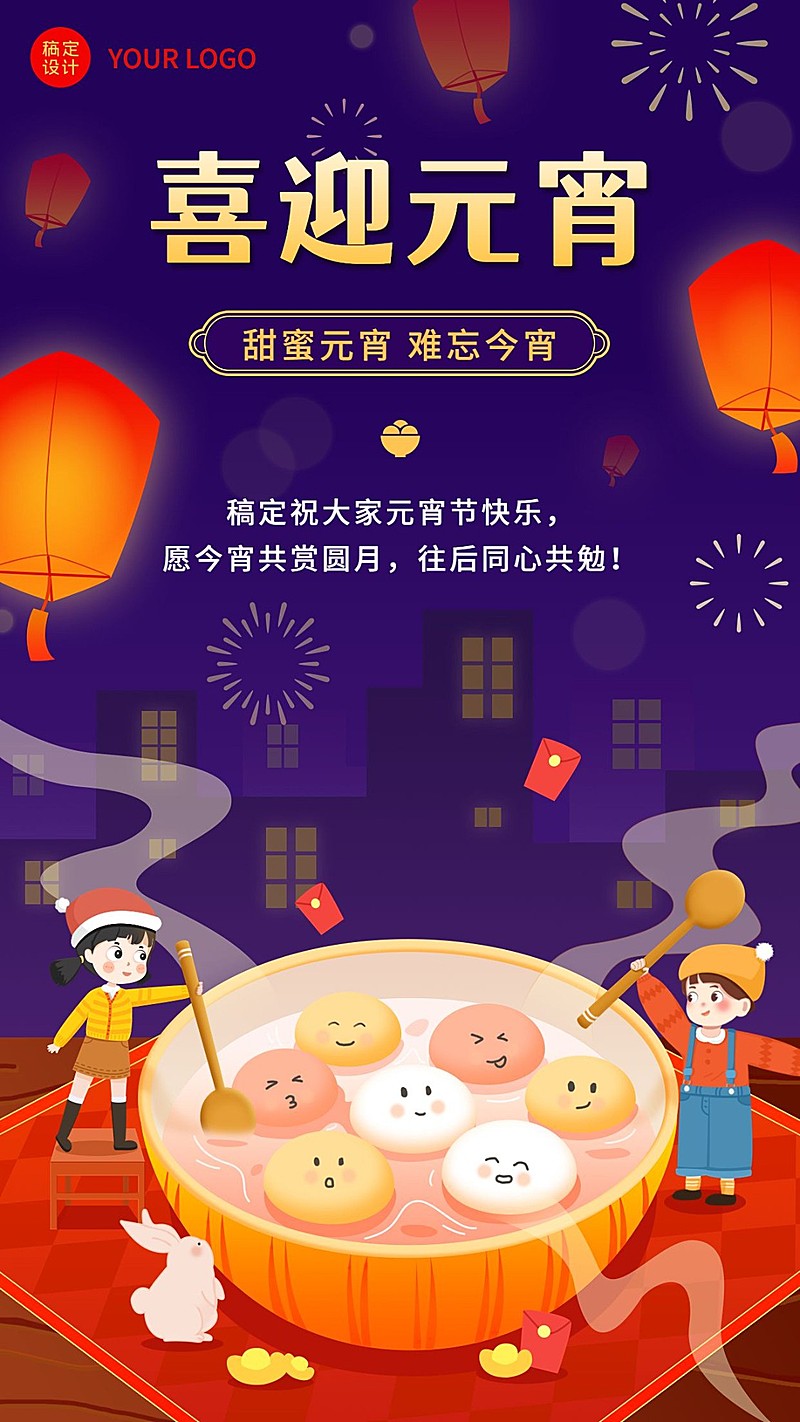 元宵节日祝福插画手机海报