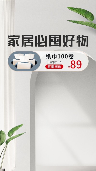电商家居百货直播促销活动直播背景