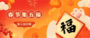 春节新年集五福公众号首图