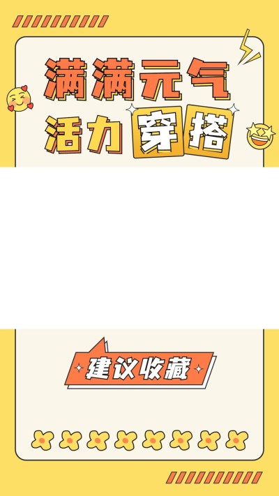 穿搭攻略宣传竖版视频边框
