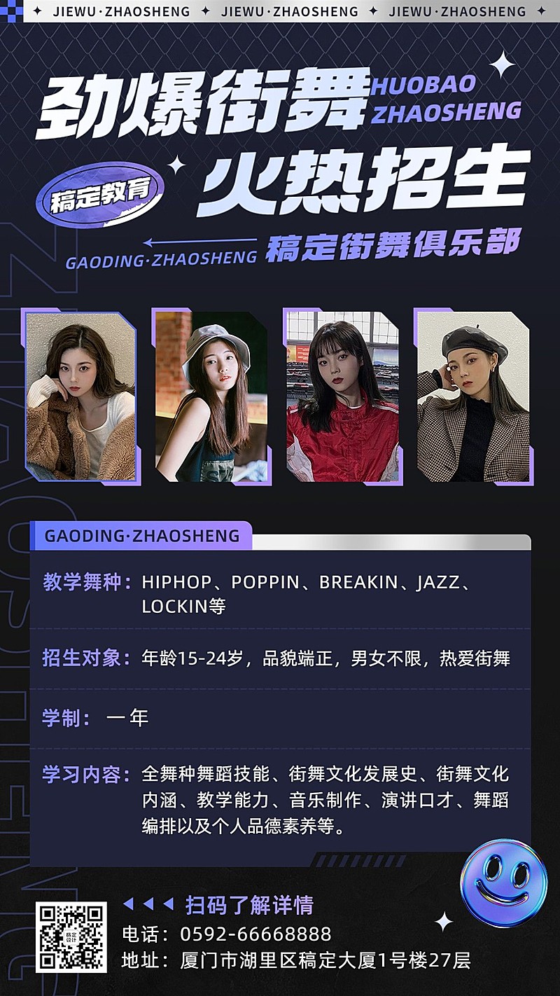 潮酷街舞招生宣传手机海报