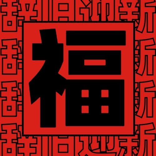 春节节日祝福公众号次图预览效果