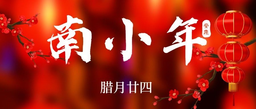 南小年节日祝福公众号首图