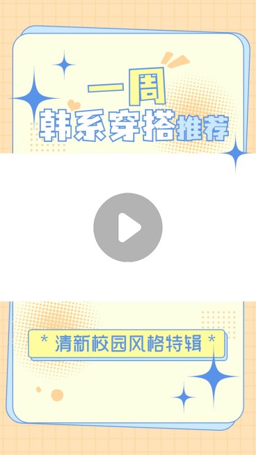穿搭攻略分享竖版视频边框预览效果