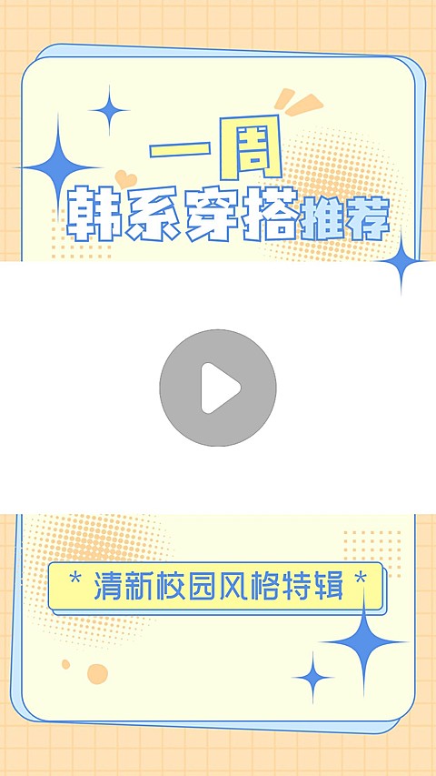 穿搭攻略分享竖版视频边框