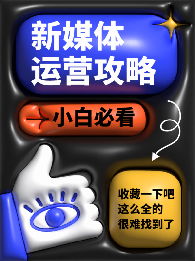 膨胀风新媒体运营攻略小红书封面