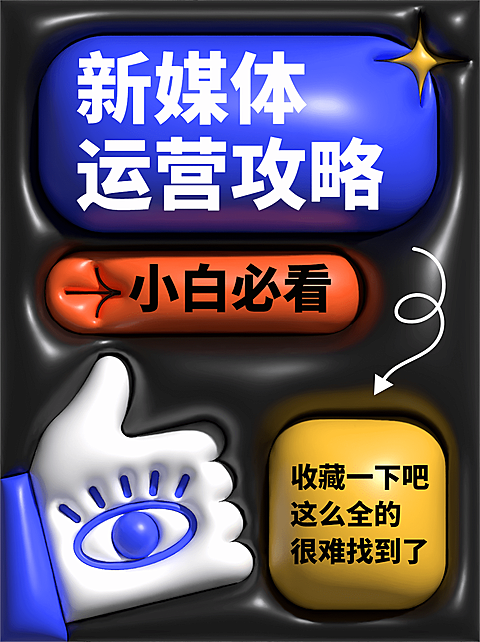 膨胀风新媒体运营攻略小红书封面