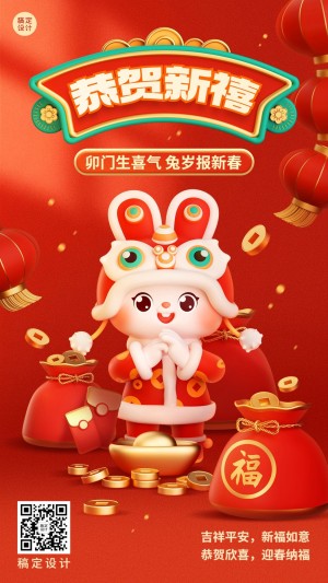春节兔年新年拜年祝福3d手机海报
