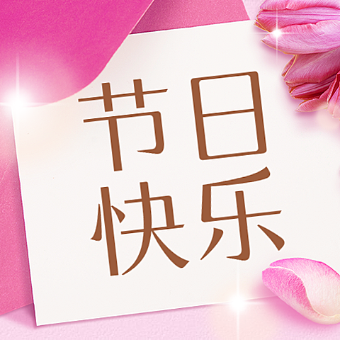 38妇女节鲜花贺卡公众号首图