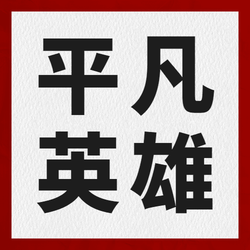 中国人民警察节110祝福大字公众号次图预览效果