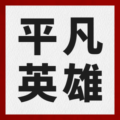 中国人民警察节110祝福大字公众号次图