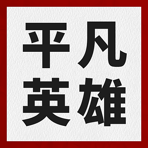 中国人民警察节110祝福大字公众号次图