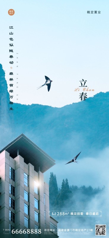 立春房地产祝福营销文艺实景海报预览效果