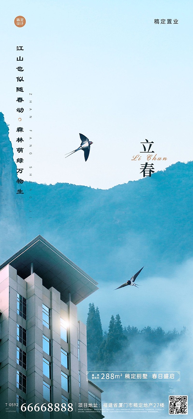 立春房地产祝福营销文艺实景海报