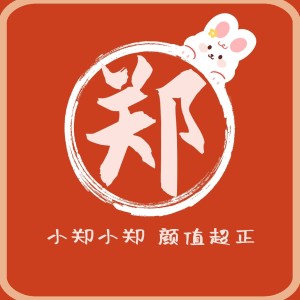 新年元旦春节可爱兔子姓氏微信头像