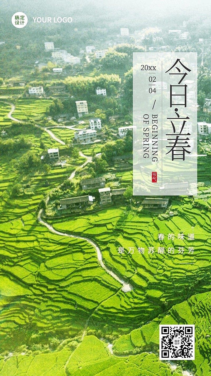 立春祝福春天实景节气手机海报