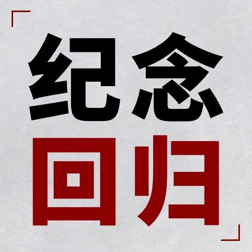 澳门回归纪念日大事件公众号次图预览效果