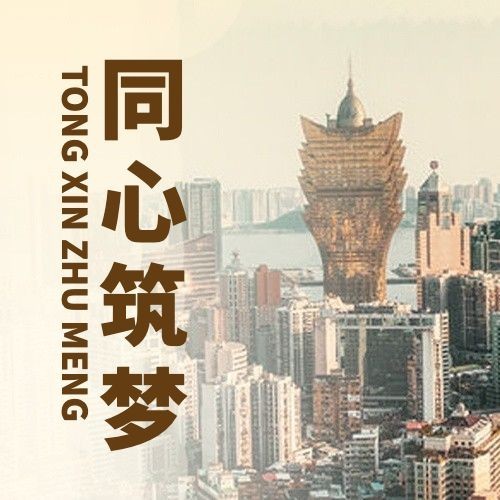 澳门回归纪念日大事件公众号次图预览效果