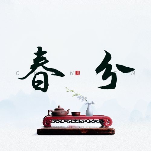 春分节气祝福实景公众号次图预览效果