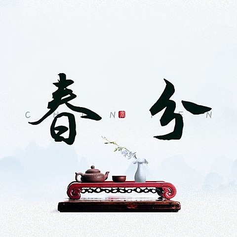 春分节气祝福实景公众号次图