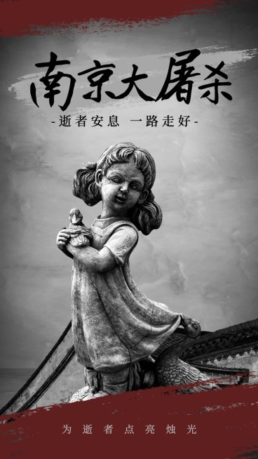 南京大屠杀死难者国家公祭日手机海报预览效果