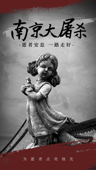 南京大屠杀死难者国家公祭日手机海报