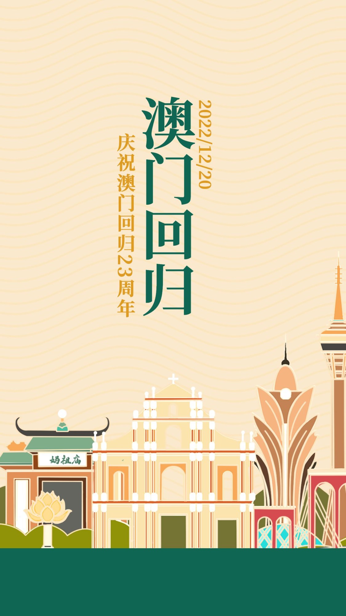 澳门回归庆祝周年纪念手机海报