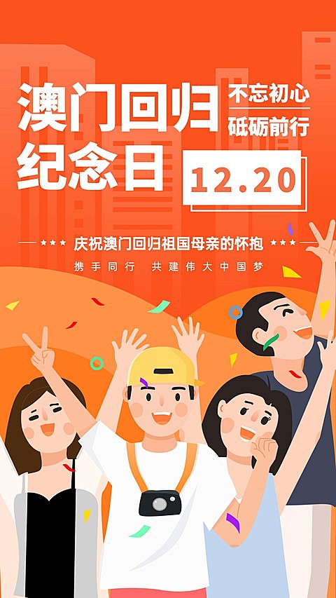 澳门回归纪念日大事件手机海报