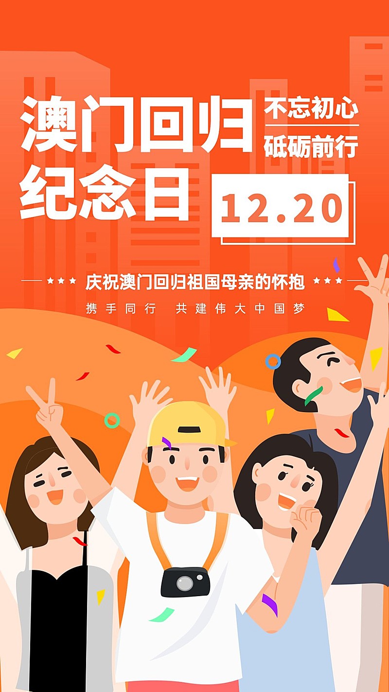 澳门回归纪念日大事件手机海报