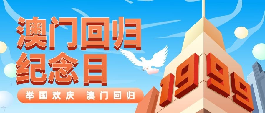 澳门回归纪念日大事件公众号首图预览效果