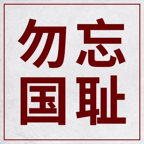 南京大屠杀死难者国家公祭日公众号次图预览效果