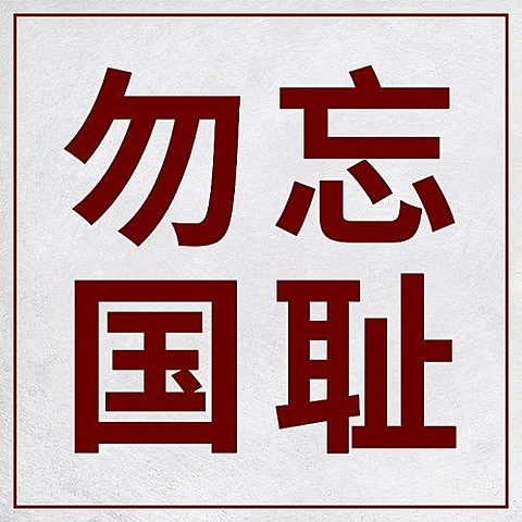 南京大屠杀死难者国家公祭日公众号次图
