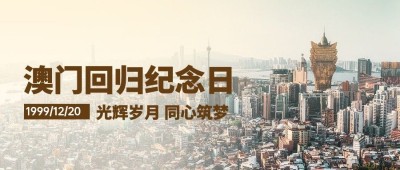 澳门回归纪念日大事件公众号首图