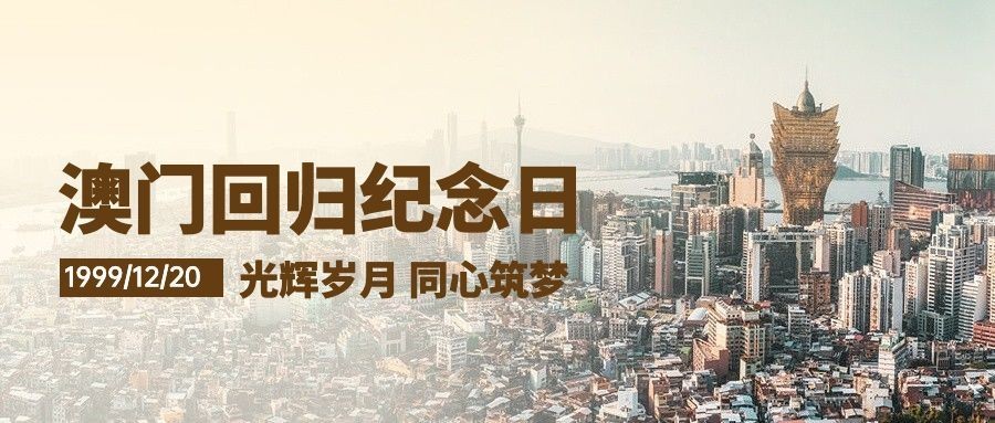 澳门回归纪念日大事件公众号首图