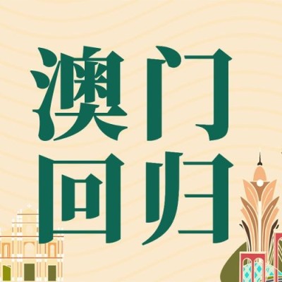 澳门回归周年纪念日公众号次图