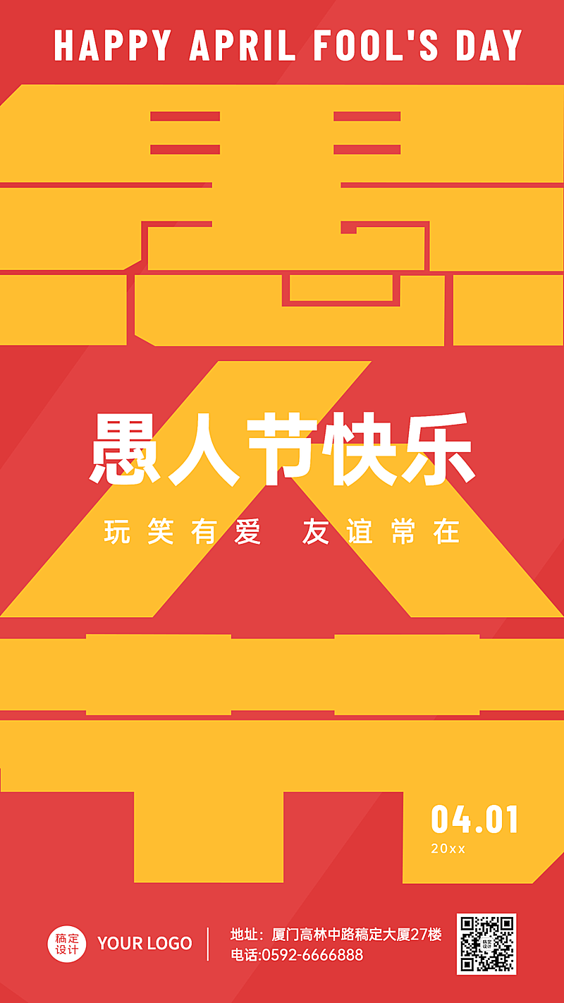 4.1愚人节节日祝福手机海报